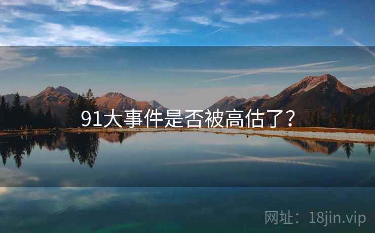 91大事件是否被高估了？