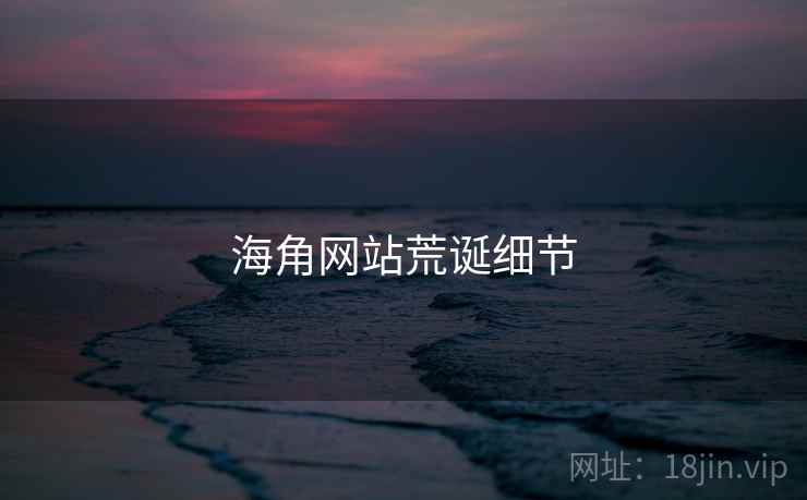 海角网站荒诞细节