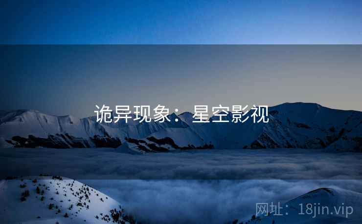 诡异现象:星空影视