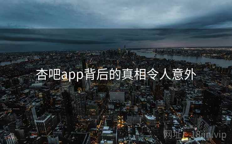 杏吧app背后的真相令人意外