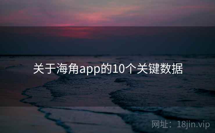 关于海角app的10个关键数据