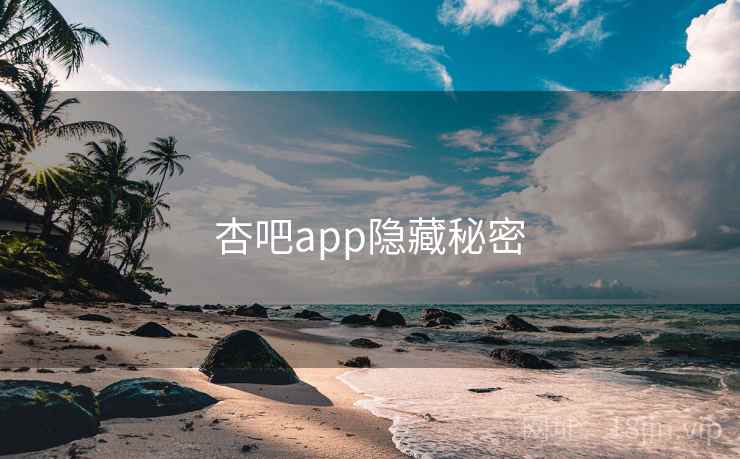 杏吧app隐藏秘密