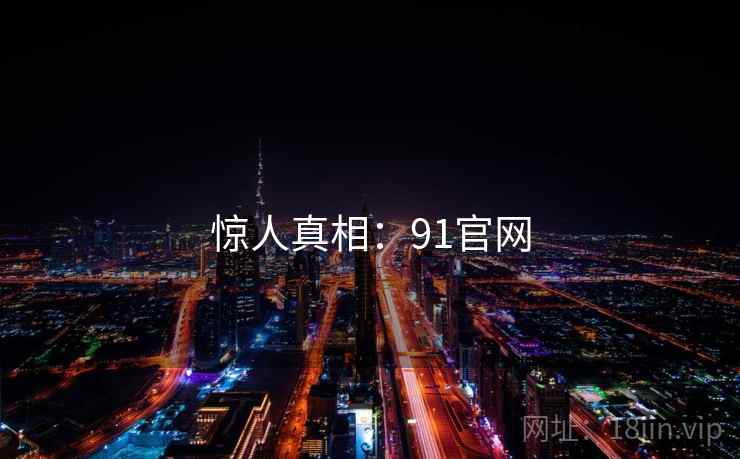 惊人真相：91官网