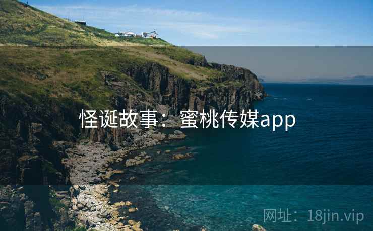 怪诞故事:蜜桃传媒app
